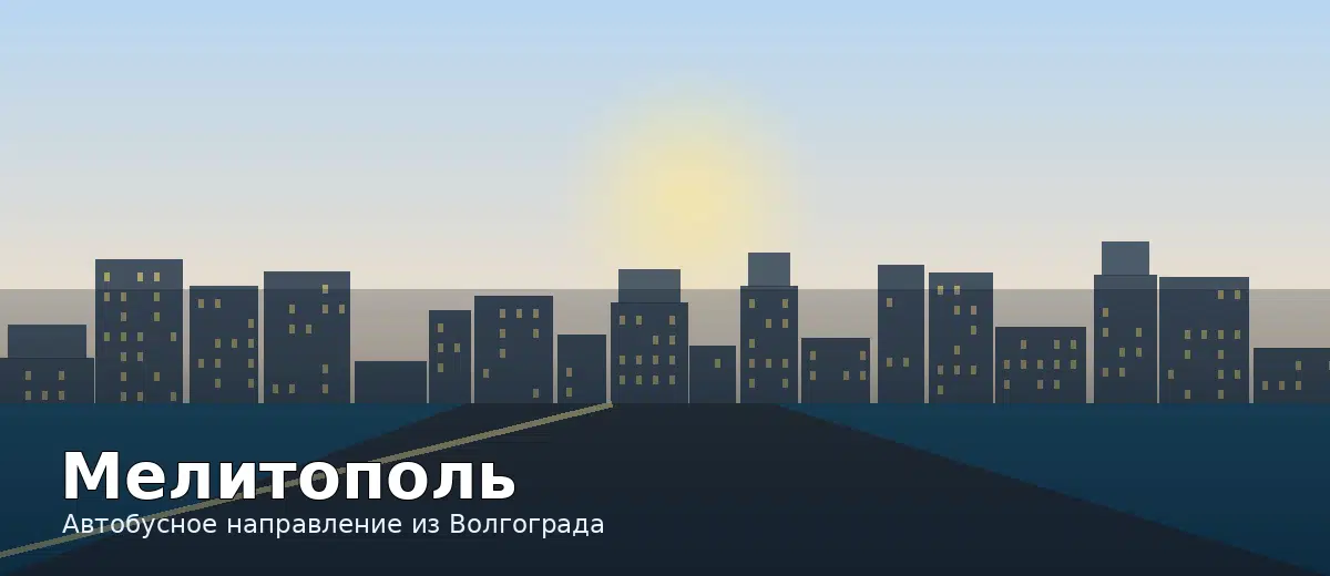 Мелитополь — направление автобуса из Волгограда