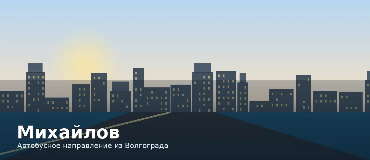 Михайлов — направление автобуса из Волгограда