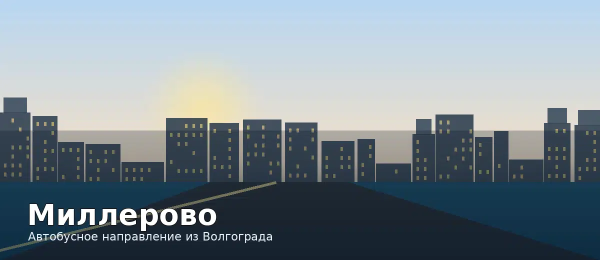 Миллерово — направление автобуса из Волгограда