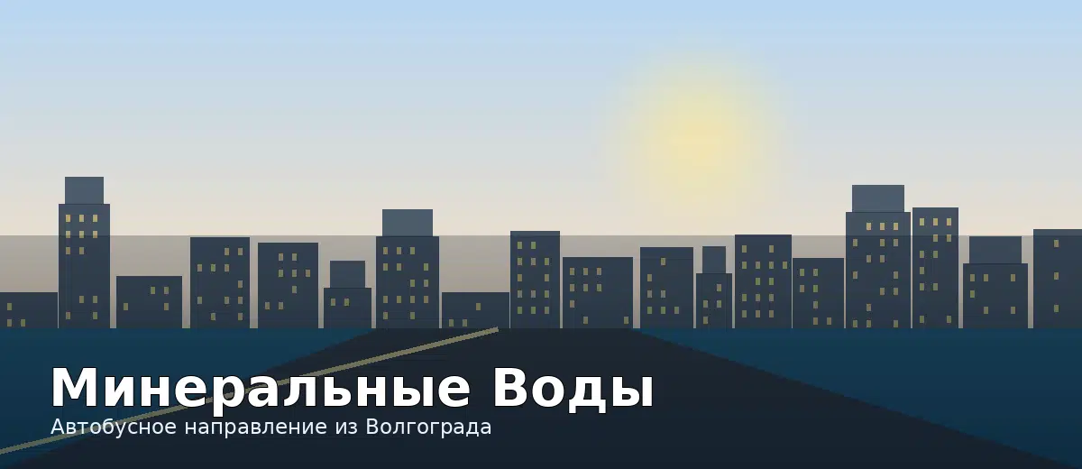 Минеральные Воды — направление автобуса из Волгограда