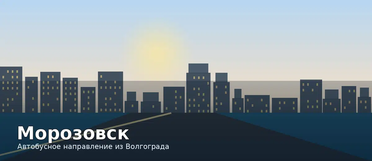 Морозовск — направление автобуса из Волгограда