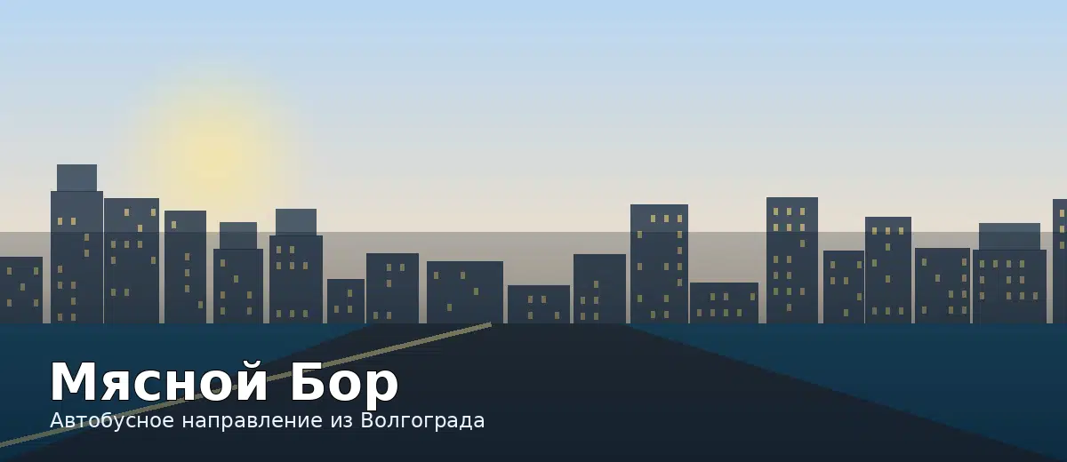 Мясной Бор — направление автобуса из Волгограда