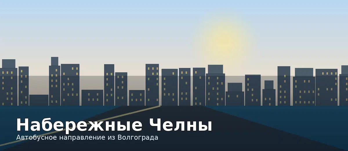 Набережные Челны — направление автобуса из Волгограда