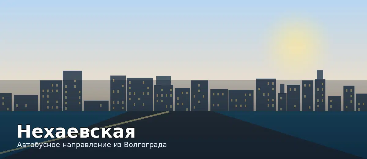 Нехаевская — направление автобуса из Волгограда