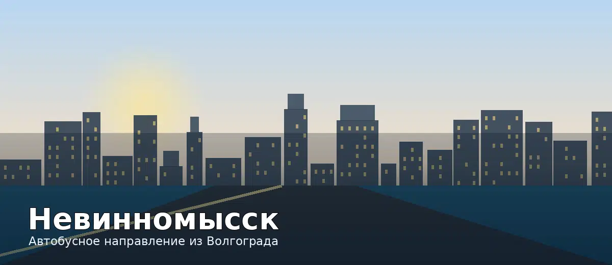 Невинномысск — направление автобуса из Волгограда