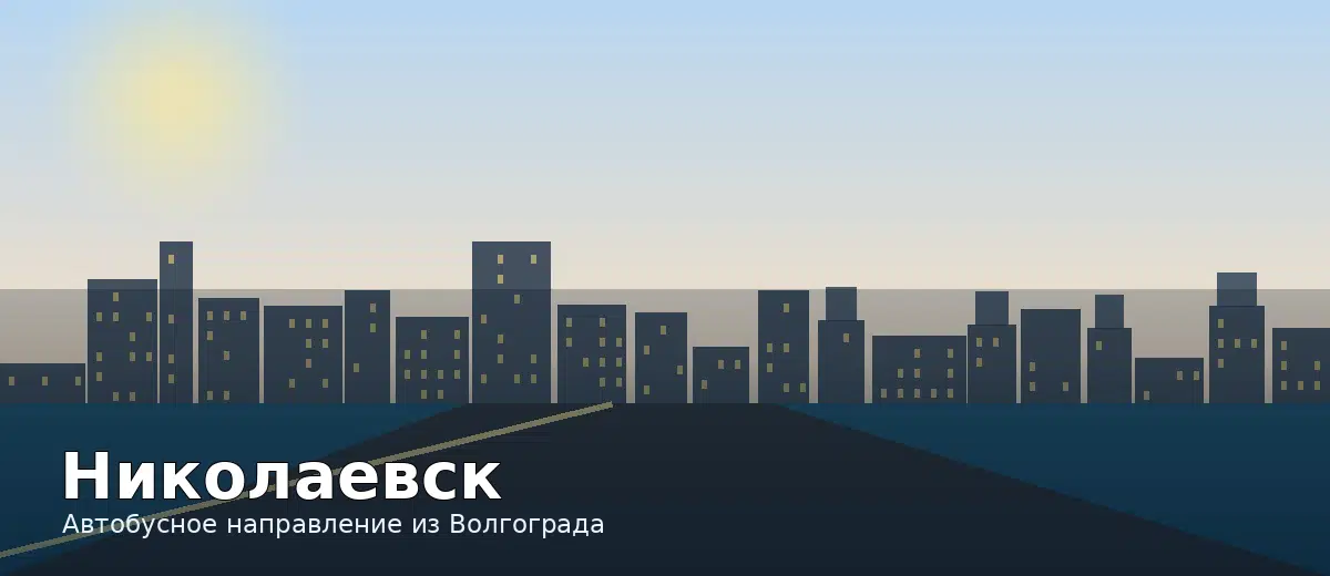 Николаевск — направление автобуса из Волгограда