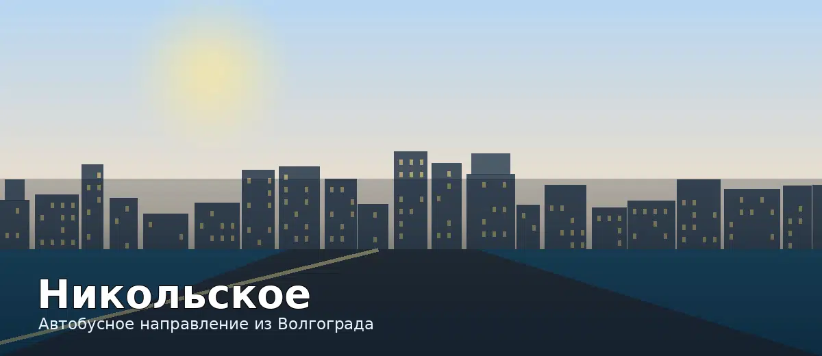 Никольское — направление автобуса из Волгограда