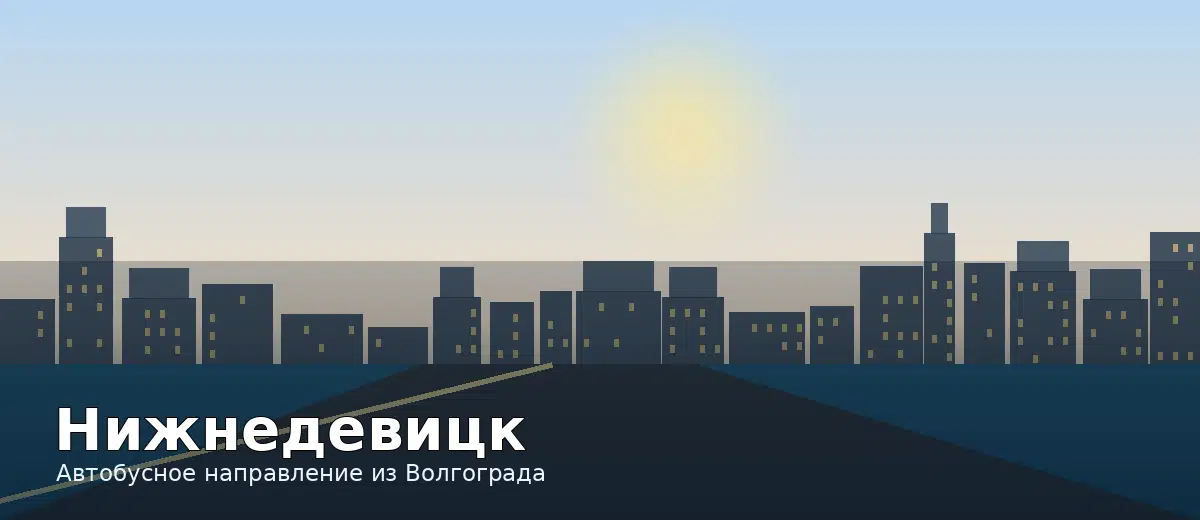 Нижнедевицк — направление автобуса из Волгограда