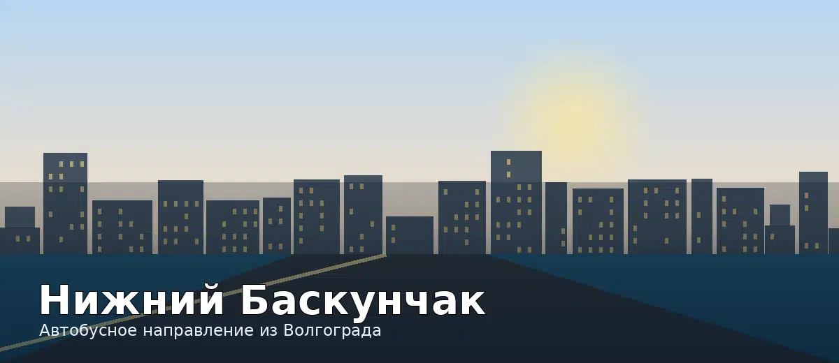 Нижний Баскунчак — направление автобуса из Волгограда