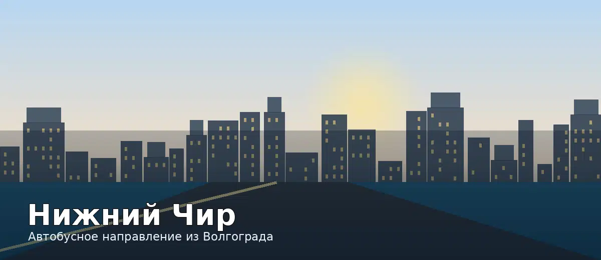 Нижний Чир — направление автобуса из Волгограда