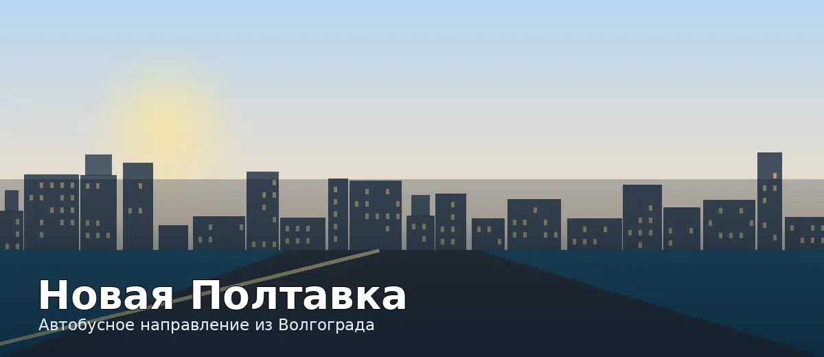 Новая Полтавка — направление автобуса из Волгограда