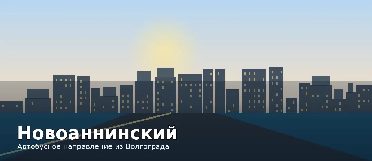 Новоаннинский — направление автобуса из Волгограда