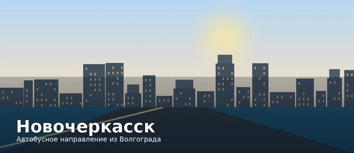 Новочеркасск — направление автобуса из Волгограда