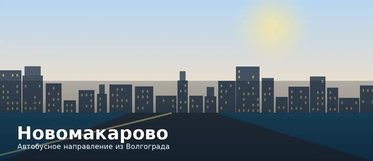 Новомакарово — направление автобуса из Волгограда
