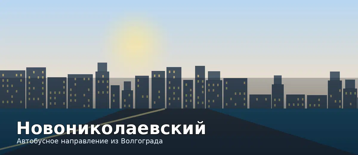 Новониколаевский — направление автобуса из Волгограда