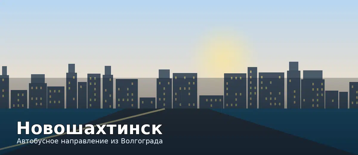 Новошахтинск — направление автобуса из Волгограда