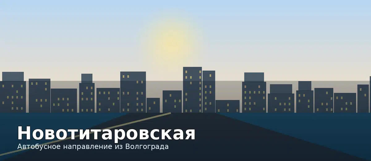 Новотитаровская — направление автобуса из Волгограда