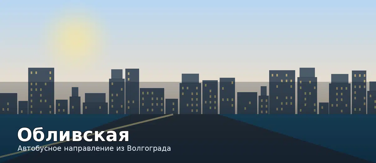 Обливская — направление автобуса из Волгограда