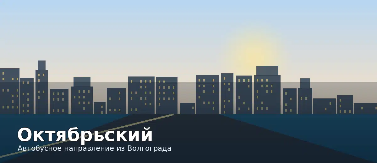 Октябрьский — направление автобуса из Волгограда