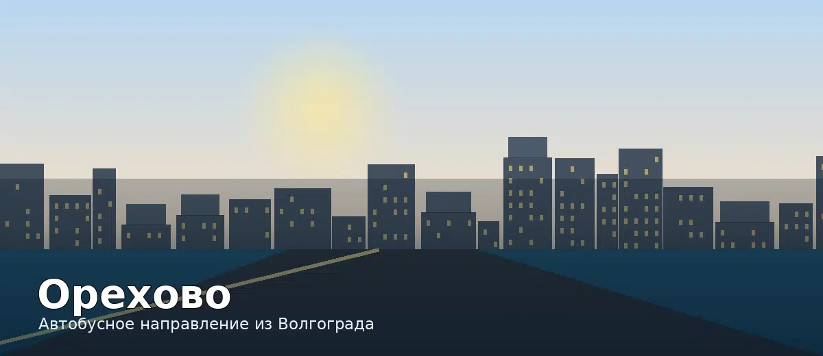 Орехово — направление автобуса из Волгограда