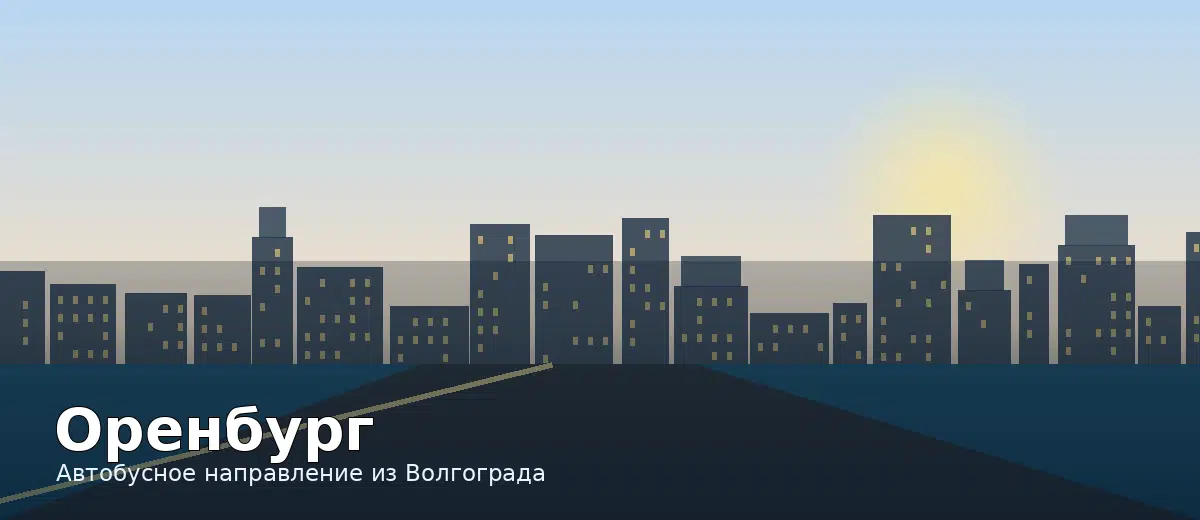 Оренбург — направление автобуса из Волгограда