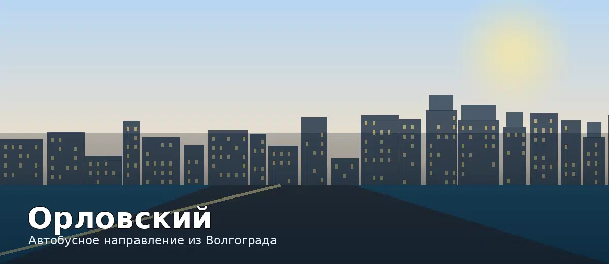Орловский — направление автобуса из Волгограда