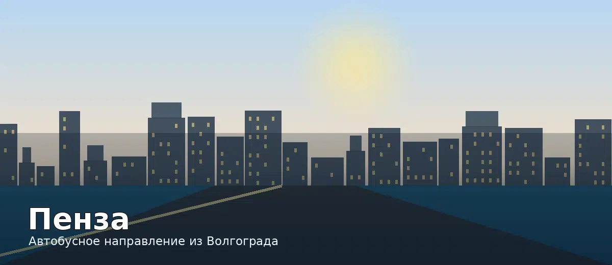 Пенза — направление автобуса из Волгограда