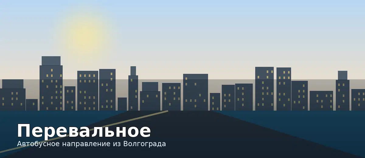 Перевальное — направление автобуса из Волгограда