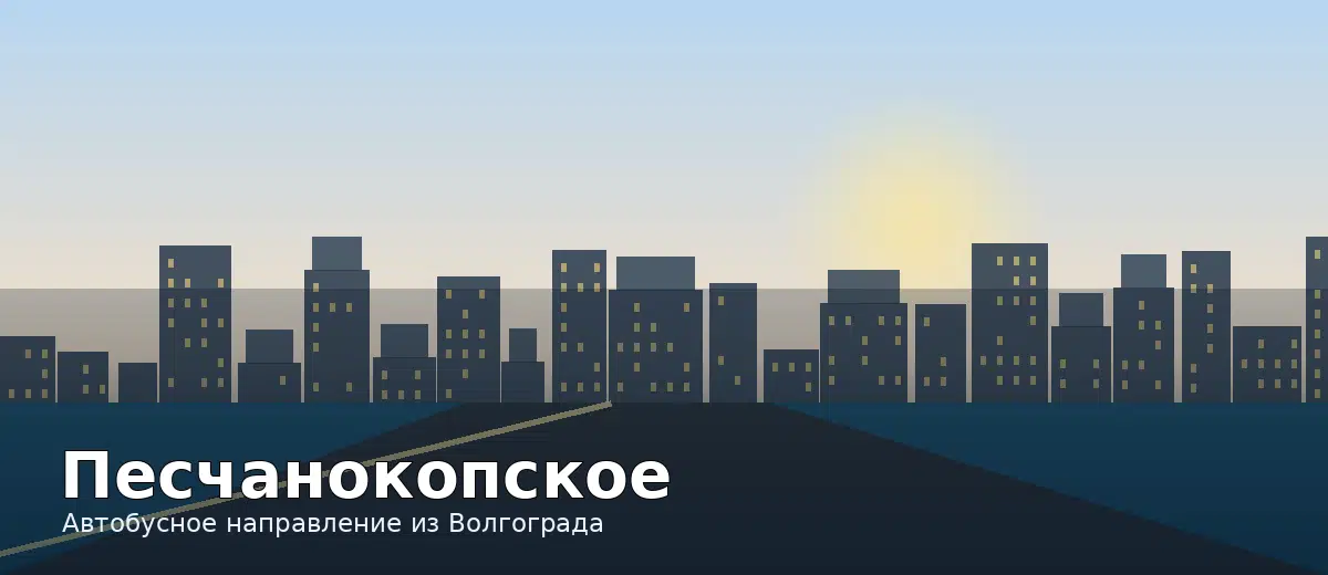 Песчанокопское — направление автобуса из Волгограда