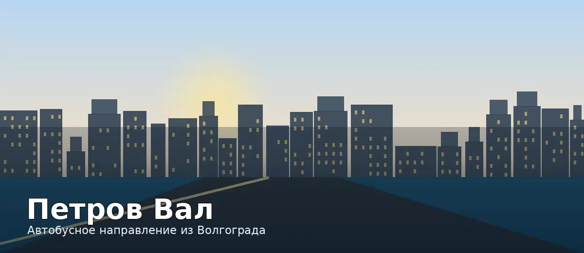 Петров Вал — направление автобуса из Волгограда