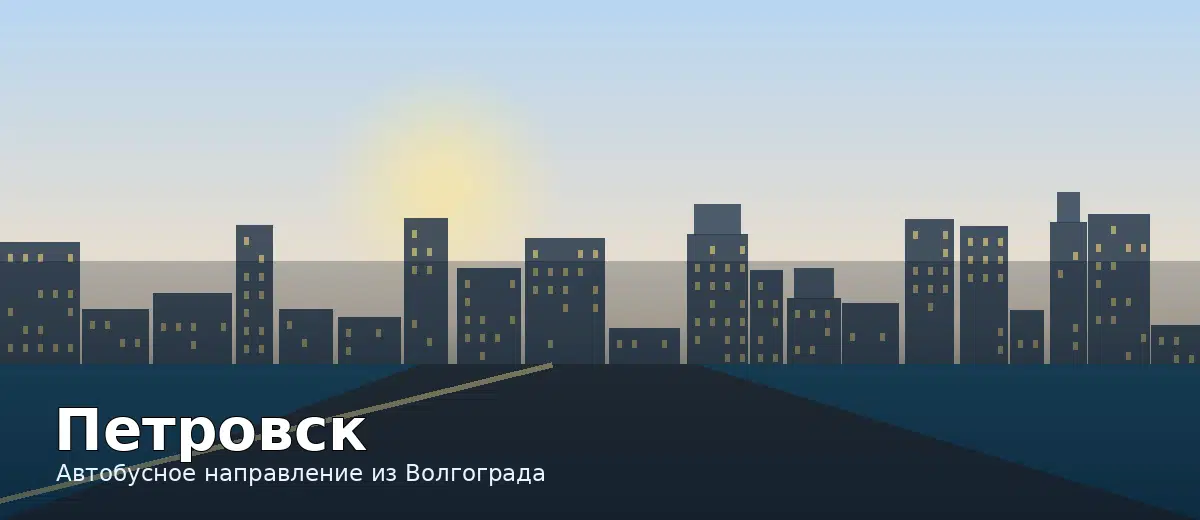 Петровск — направление автобуса из Волгограда