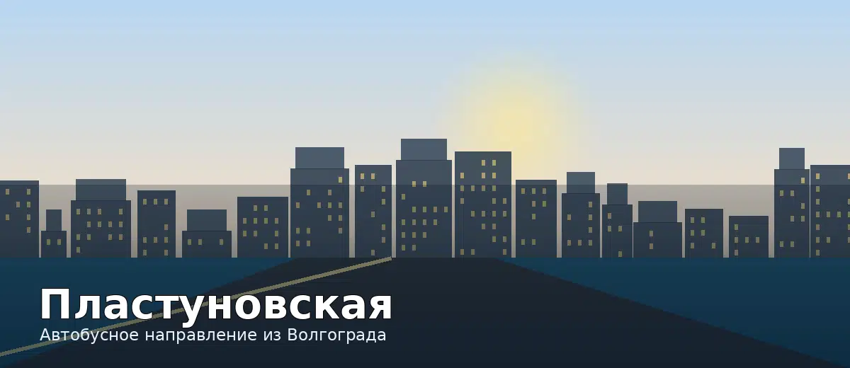 Пластуновская — направление автобуса из Волгограда
