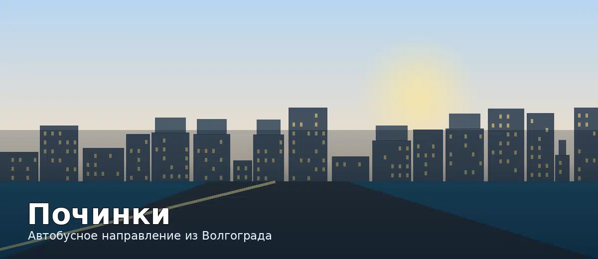 Починки — направление автобуса из Волгограда