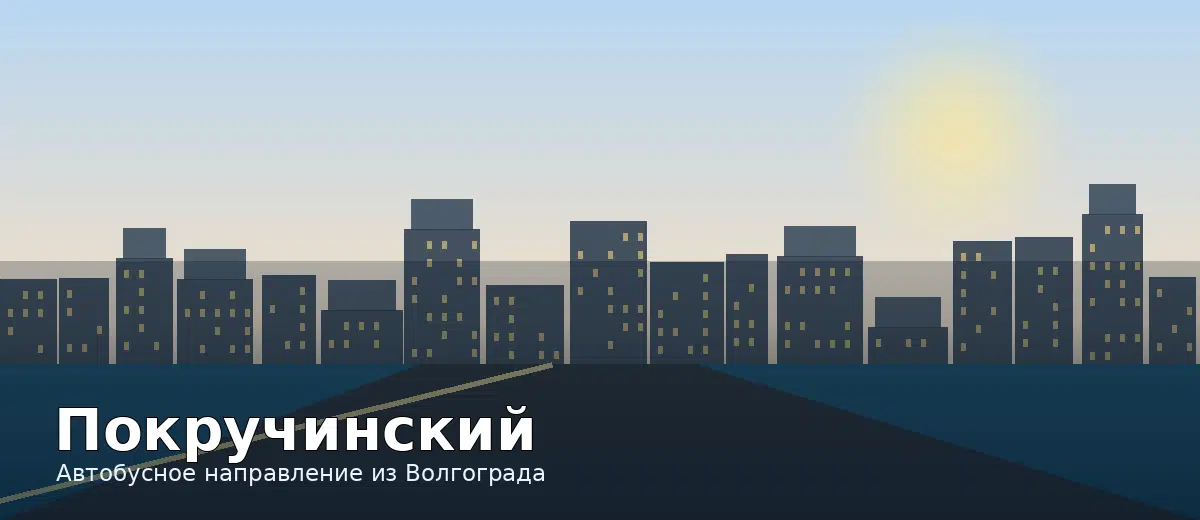 Покручинский — направление автобуса из Волгограда