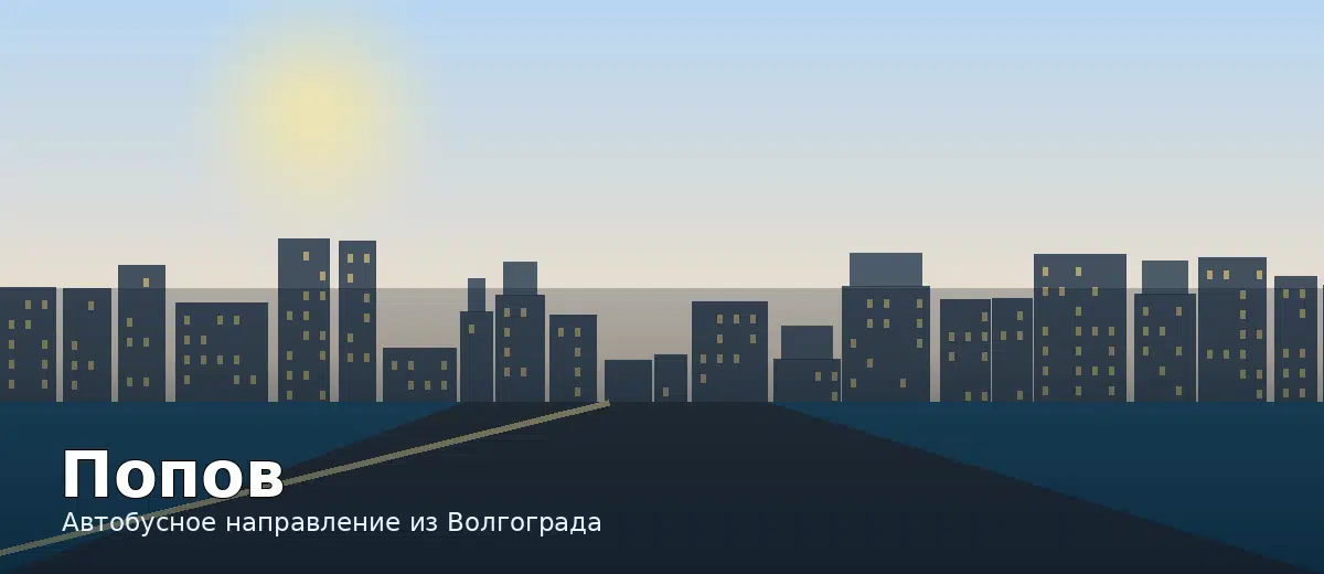 Попов — направление автобуса из Волгограда