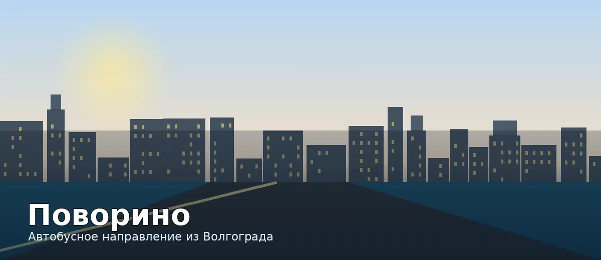 Поворино — направление автобуса из Волгограда