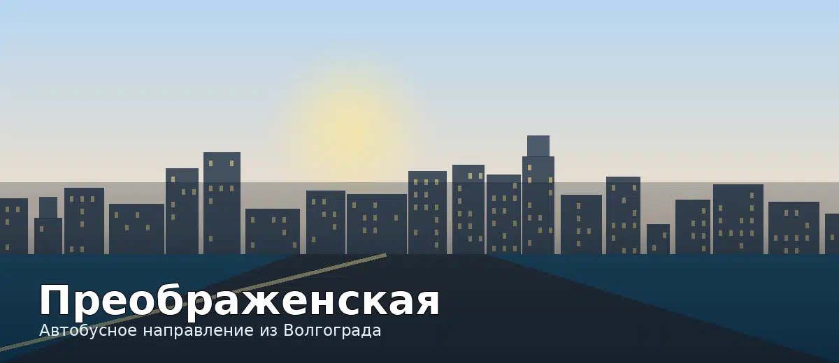 Преображенская — направление автобуса из Волгограда