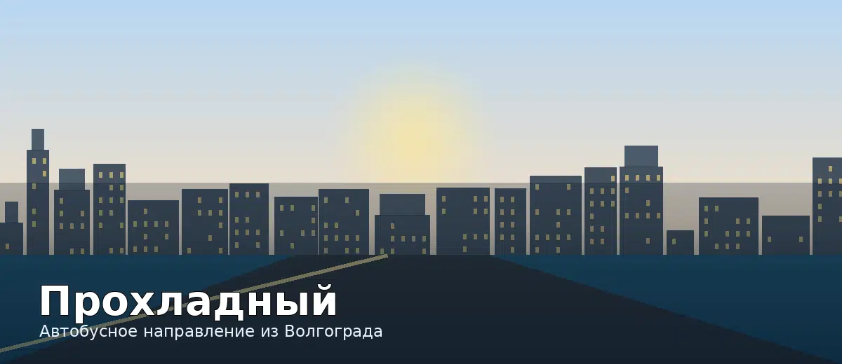 Прохладный — направление автобуса из Волгограда