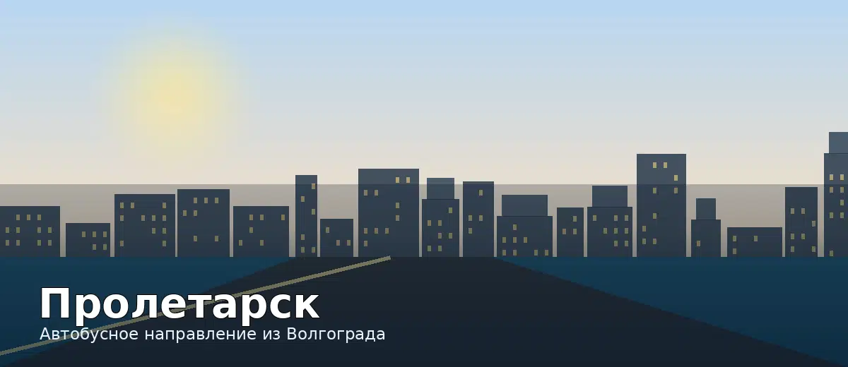 Пролетарск — направление автобуса из Волгограда