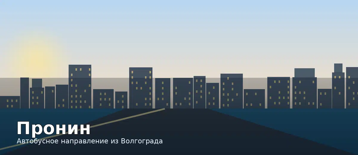 Пронин — направление автобуса из Волгограда