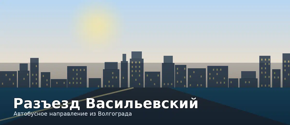 Разъезд Васильевский — направление автобуса из Волгограда