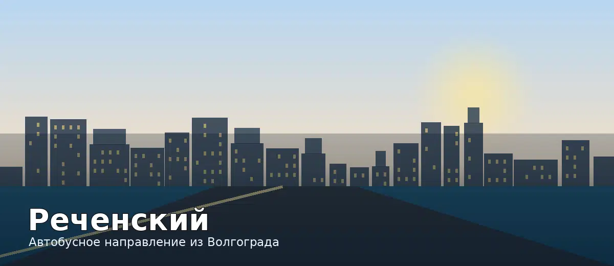 Реченский — направление автобуса из Волгограда