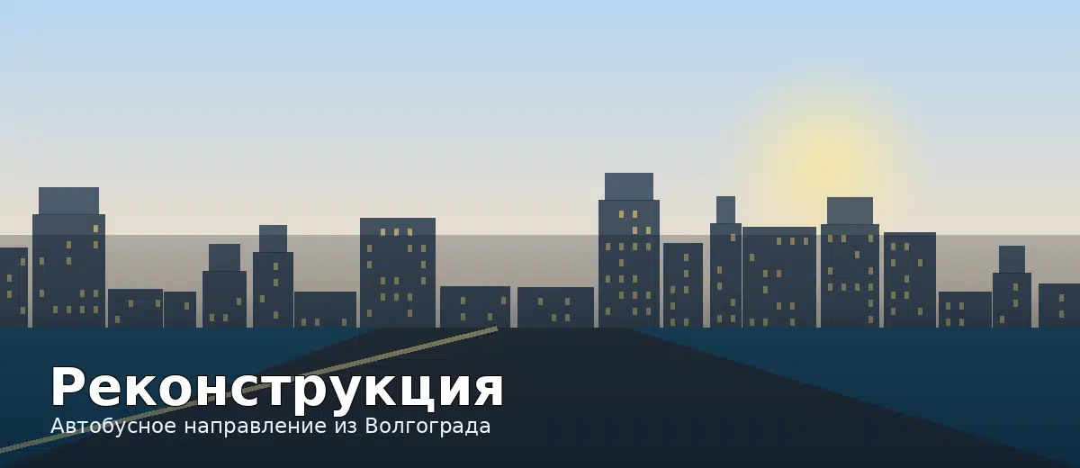 Реконструкция — направление автобуса из Волгограда