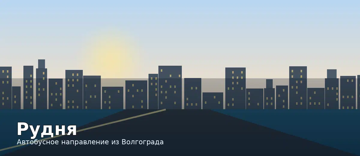 Рудня — направление автобуса из Волгограда