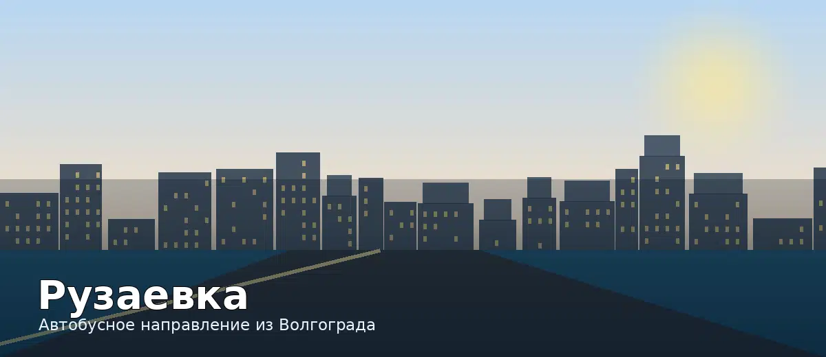Рузаевка — направление автобуса из Волгограда