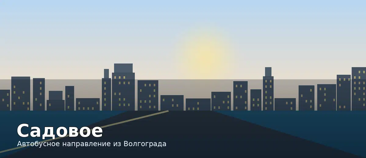 Садовое — направление автобуса из Волгограда