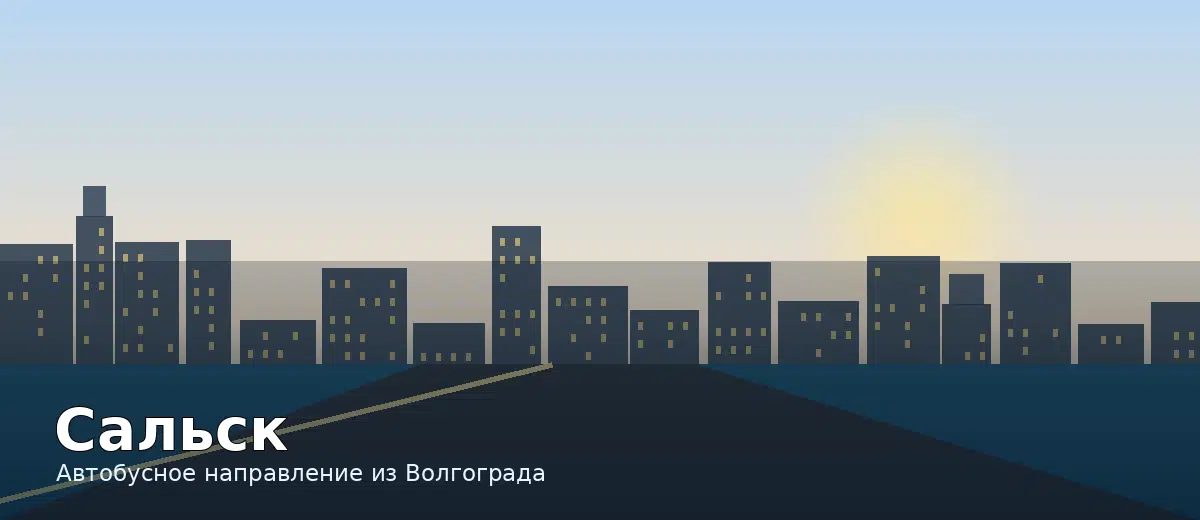 Сальск — направление автобуса из Волгограда