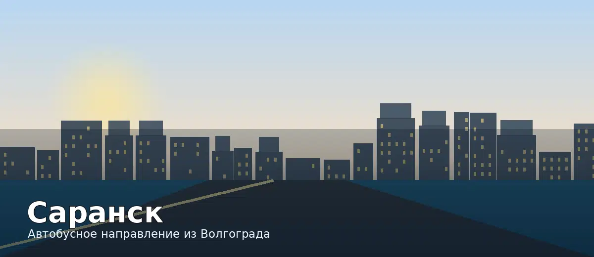 Саранск — направление автобуса из Волгограда