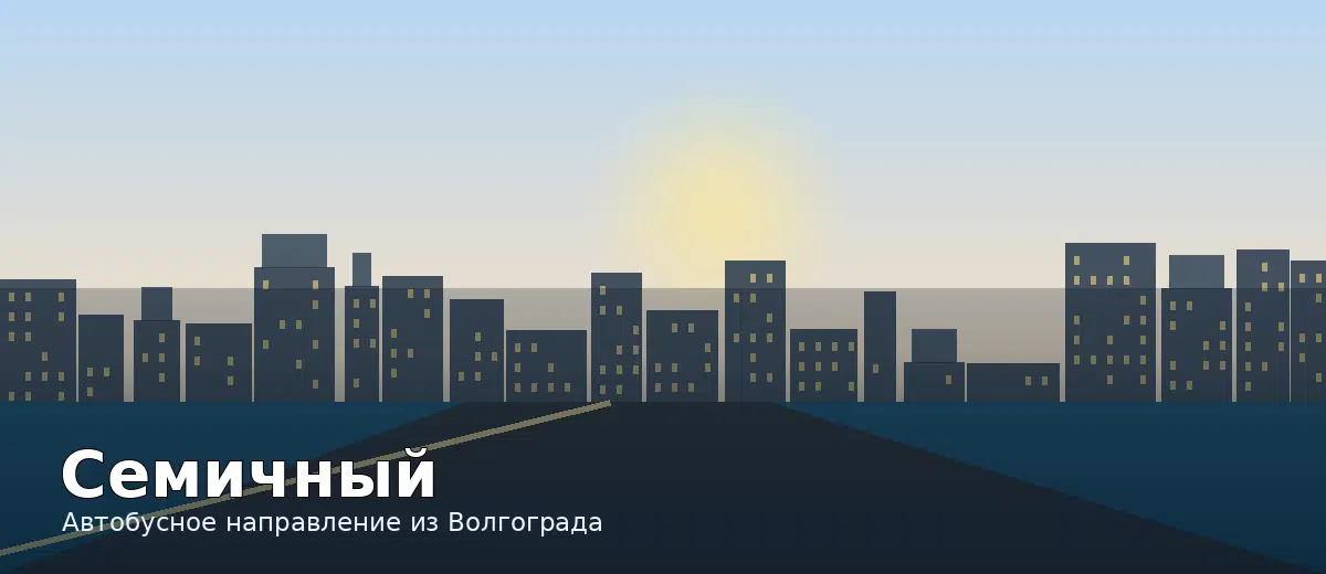 Семичный — направление автобуса из Волгограда