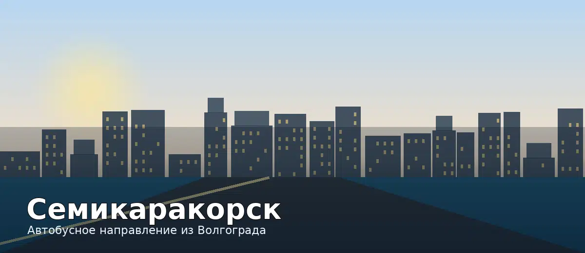 Семикаракорск — направление автобуса из Волгограда